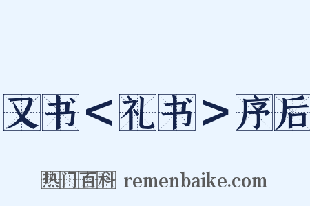 又书＜礼书＞序后是什么意思的图片